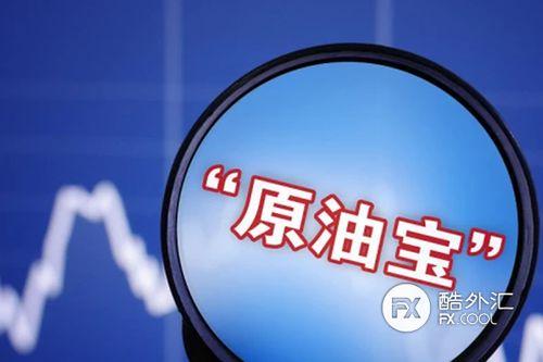 原油宝爆料视频,揭秘爆料的惊人内幕 第3张 原油宝爆料视频,揭秘爆料的惊人内幕 第3张